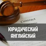 ТОП 5 онлайн-курсы английский для юристов + 10 бесплатных видеоуроков на Rutube