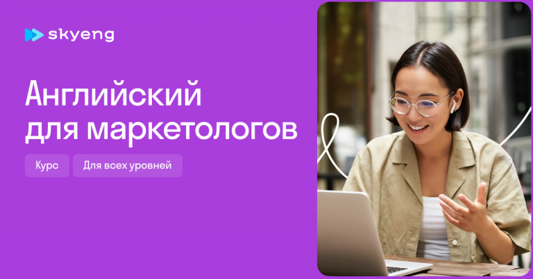 ТОП 5 Онлайн-курсы английский для маркетологов + 10 бесплатных видеоуроков на Rutube